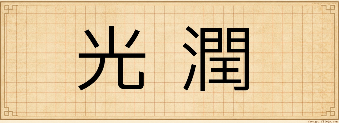 光潤