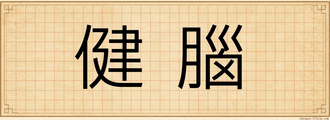 健腦