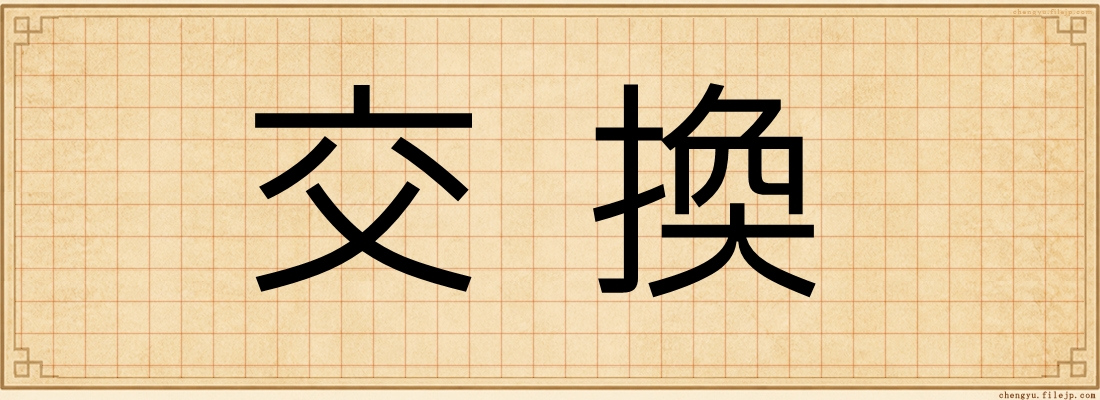 交換