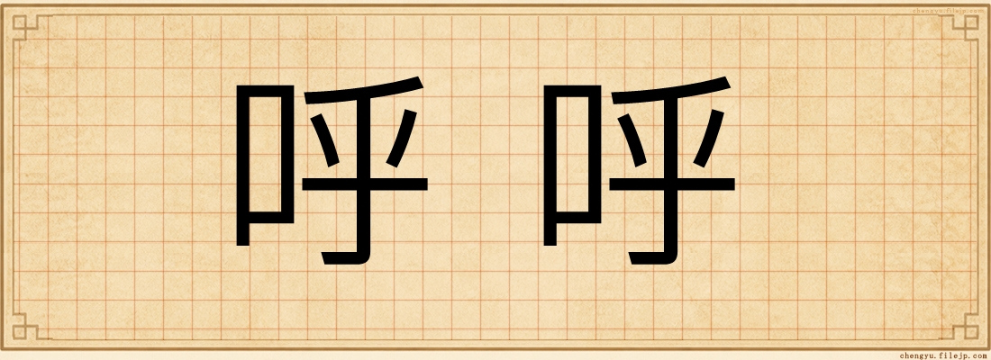 呼呼