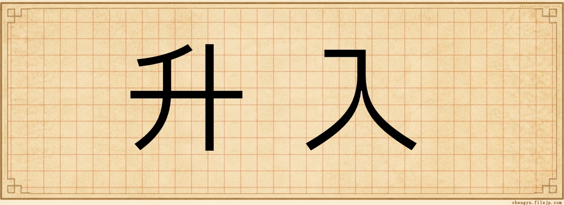 升入