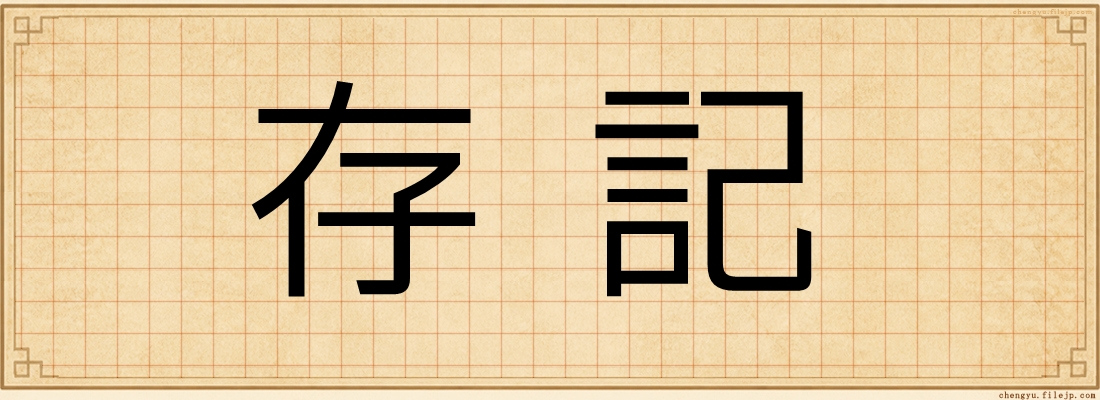 存記