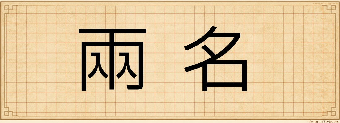 兩名
