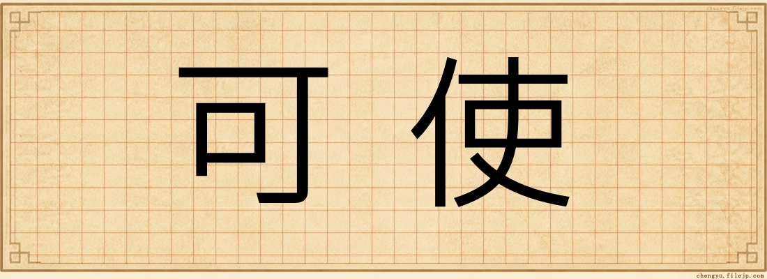 可使