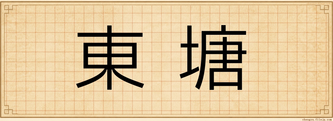 東塘