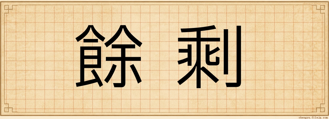 餘剩