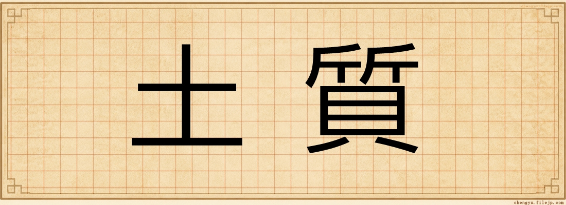 土質