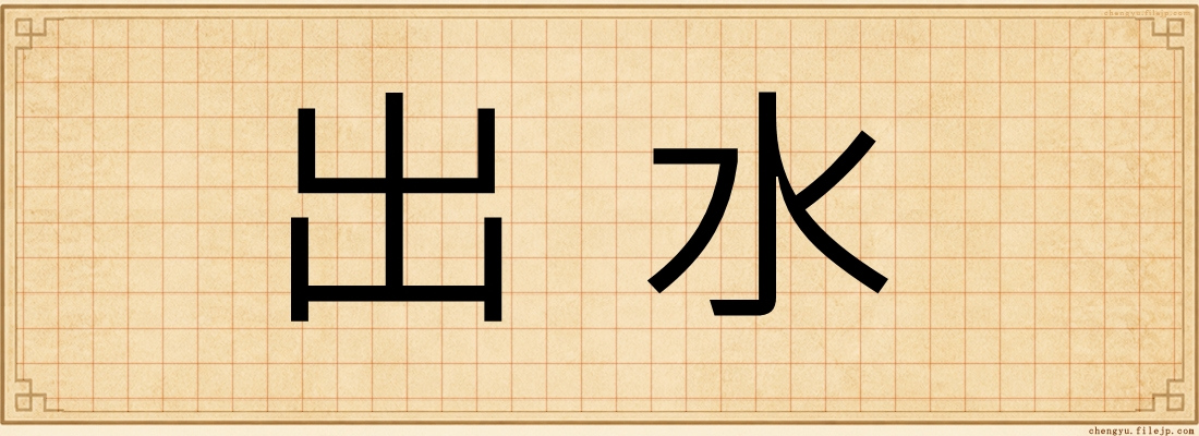 出水