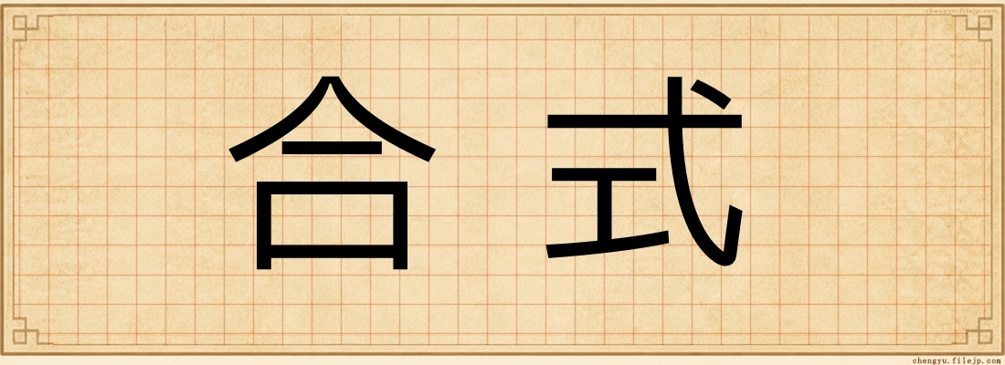 合式
