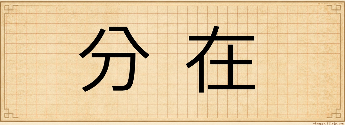 分在