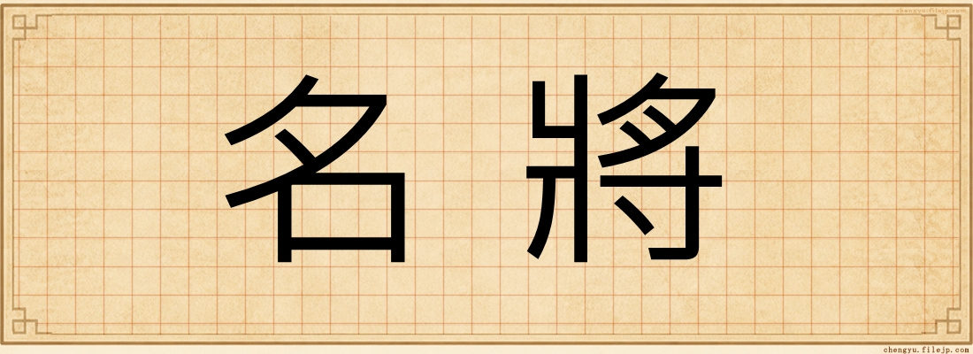 名將