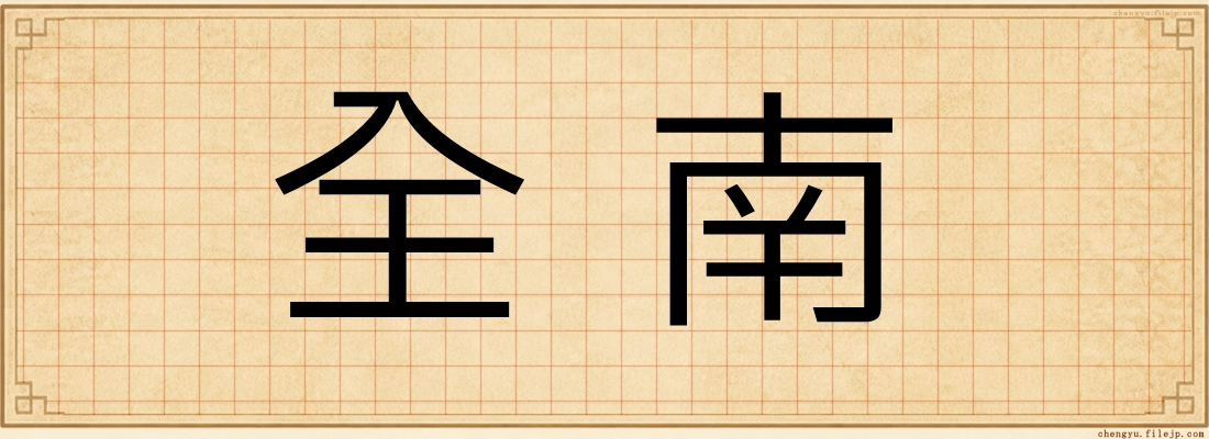 全南