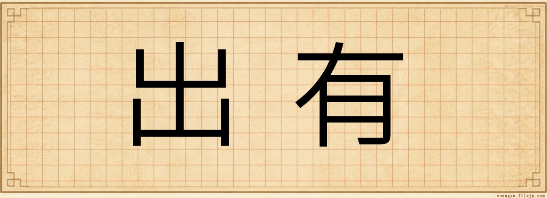 出有