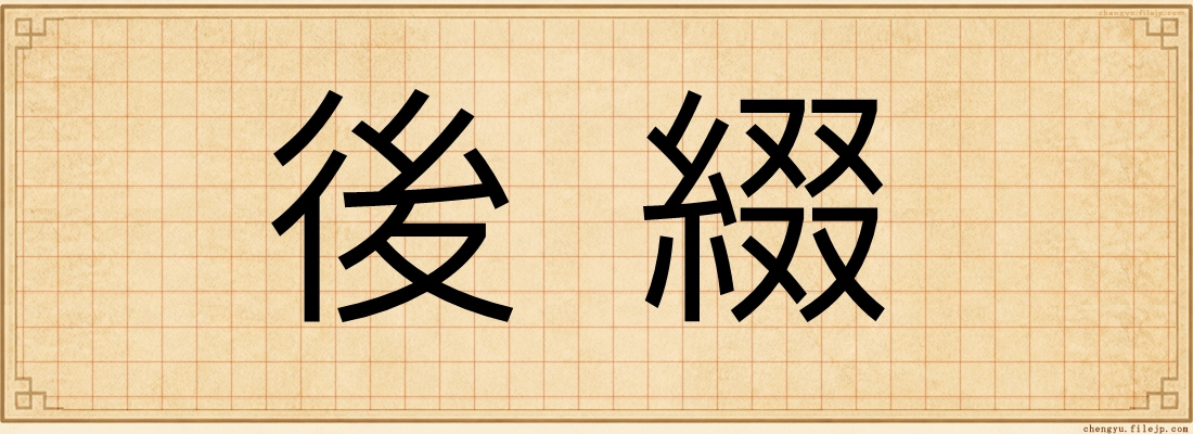 後綴