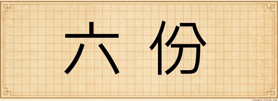六份