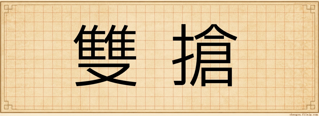 雙搶