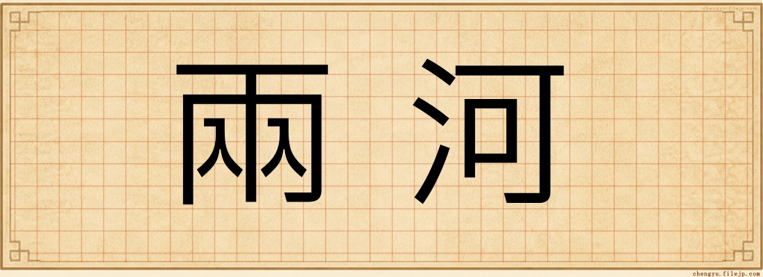 兩河