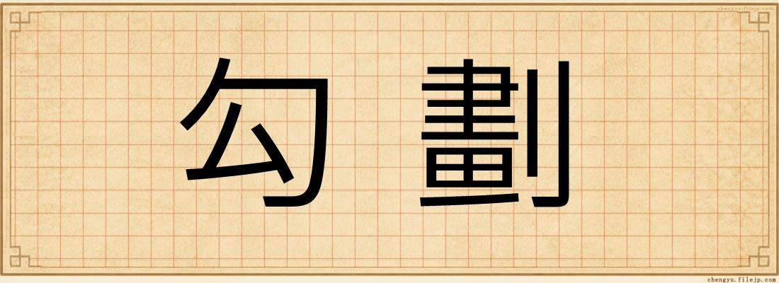 勾劃