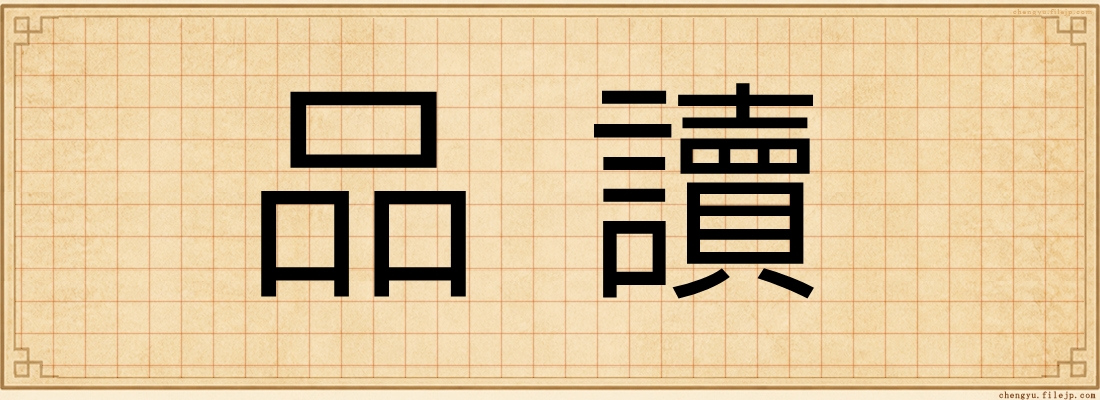 品讀