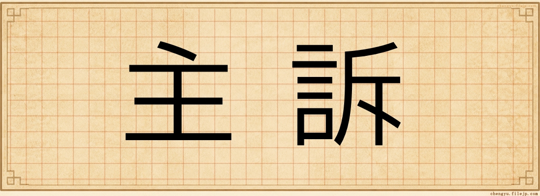 主訴