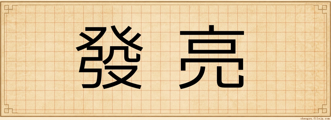 發亮