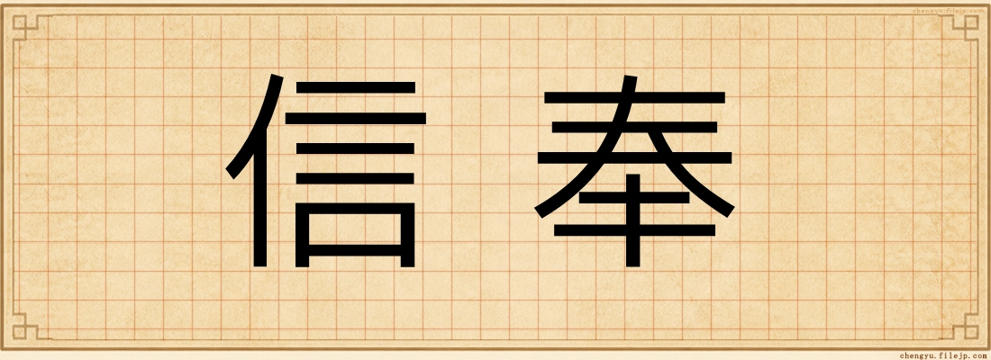 信奉