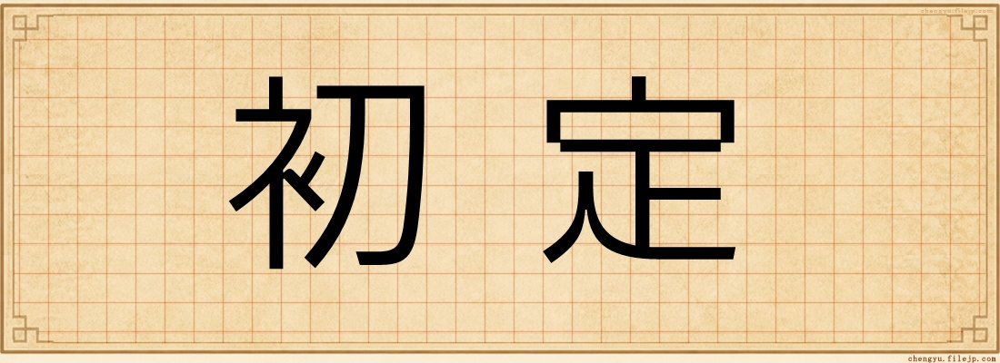 初定