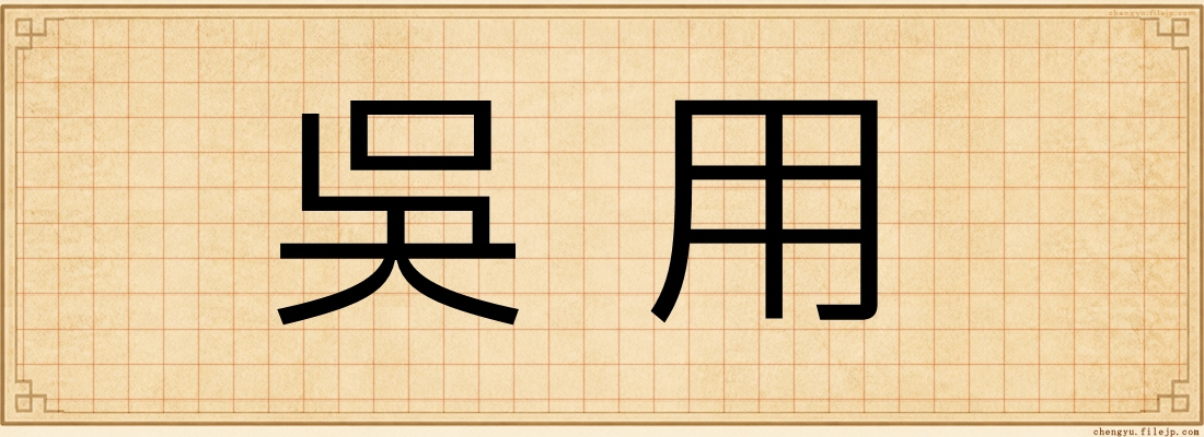 吳用