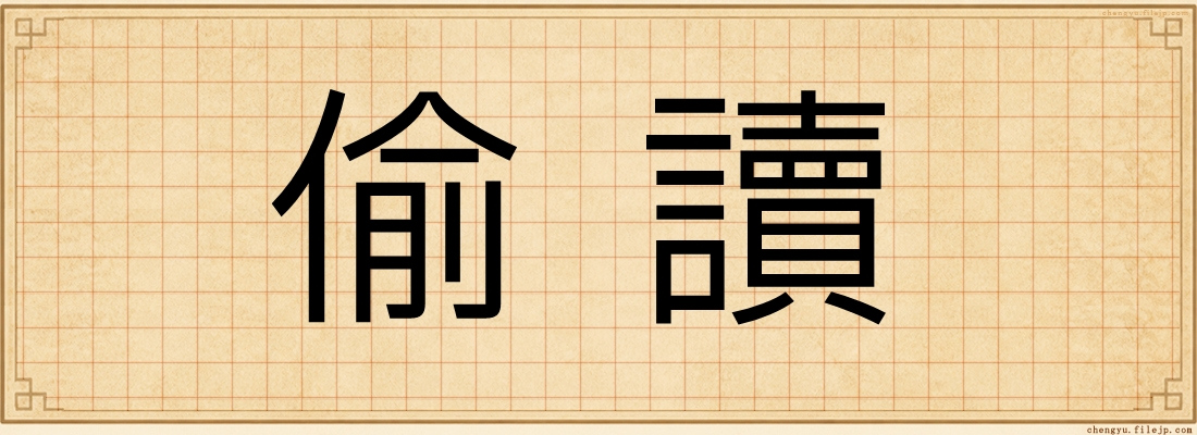 偷讀