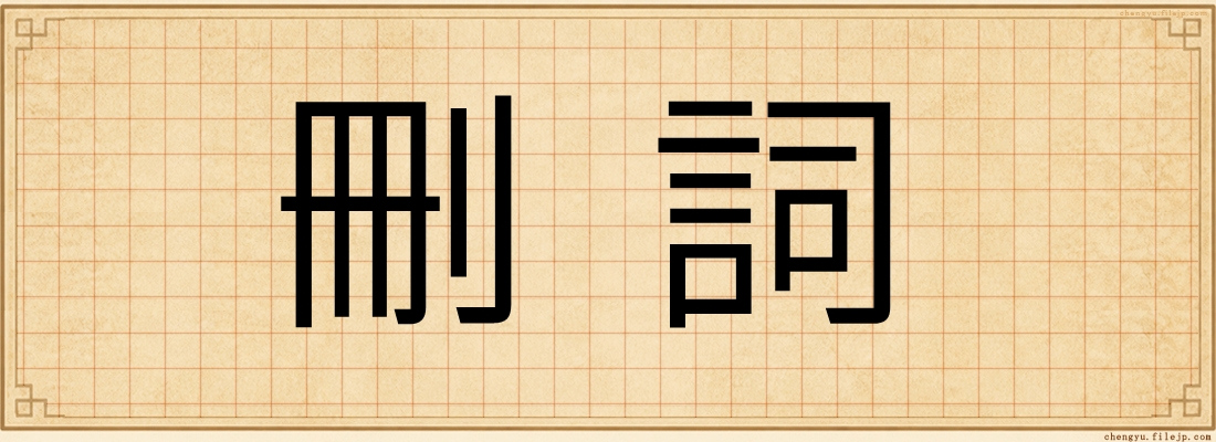 刪詞