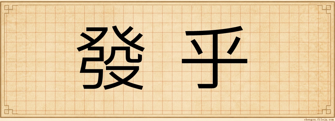 發乎