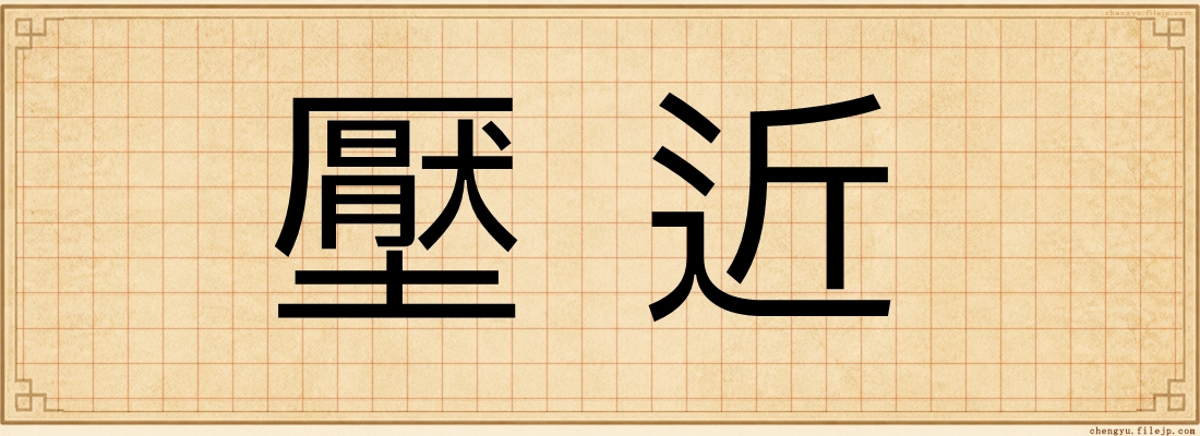 壓近