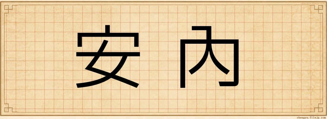 安內
