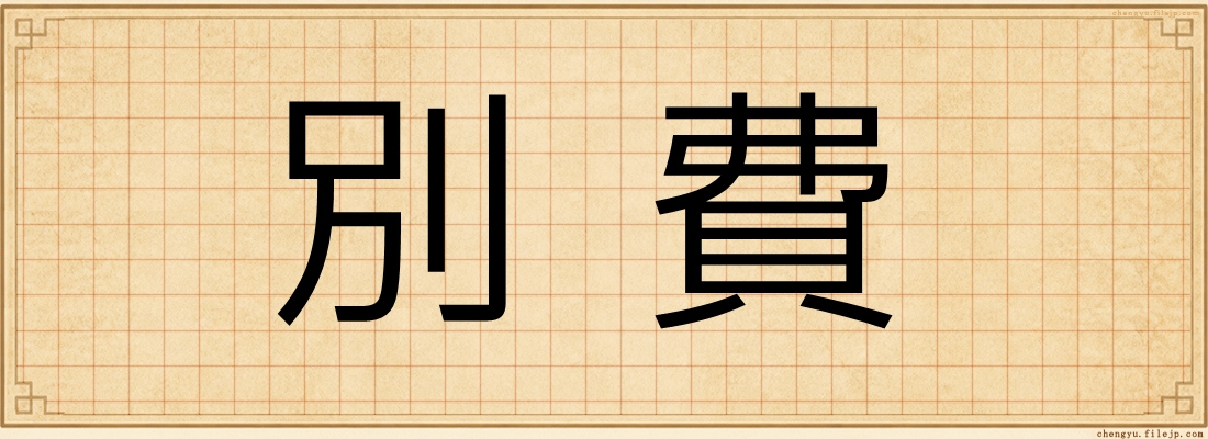 別費