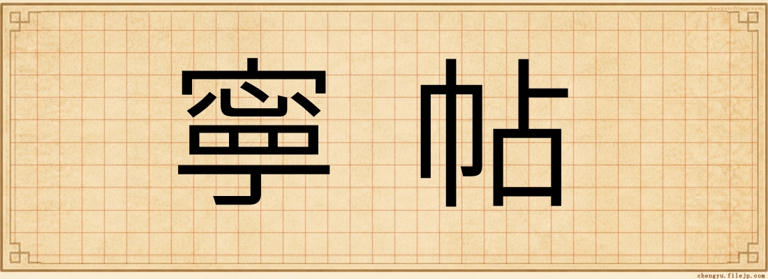 寧帖