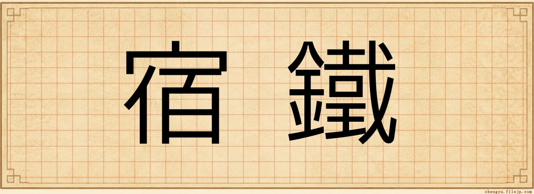 宿鐵
