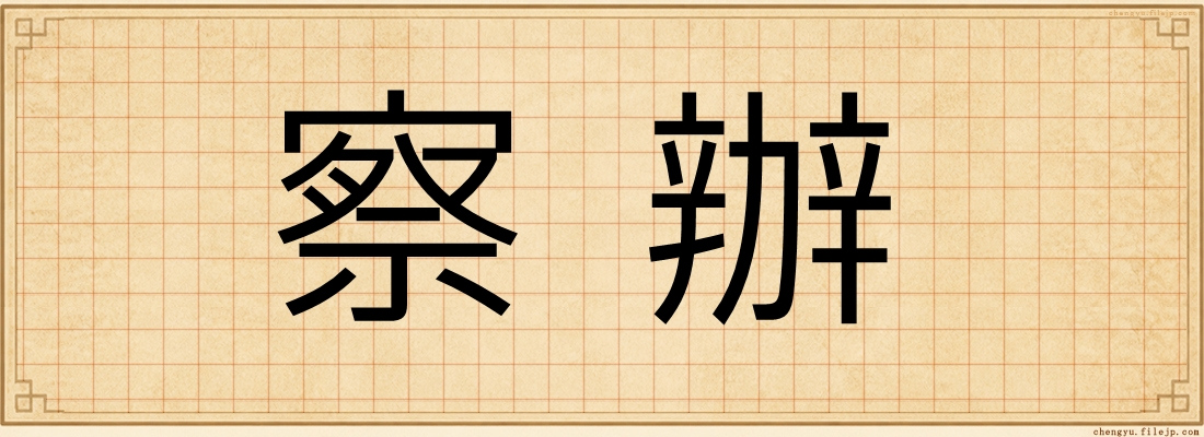 察辦