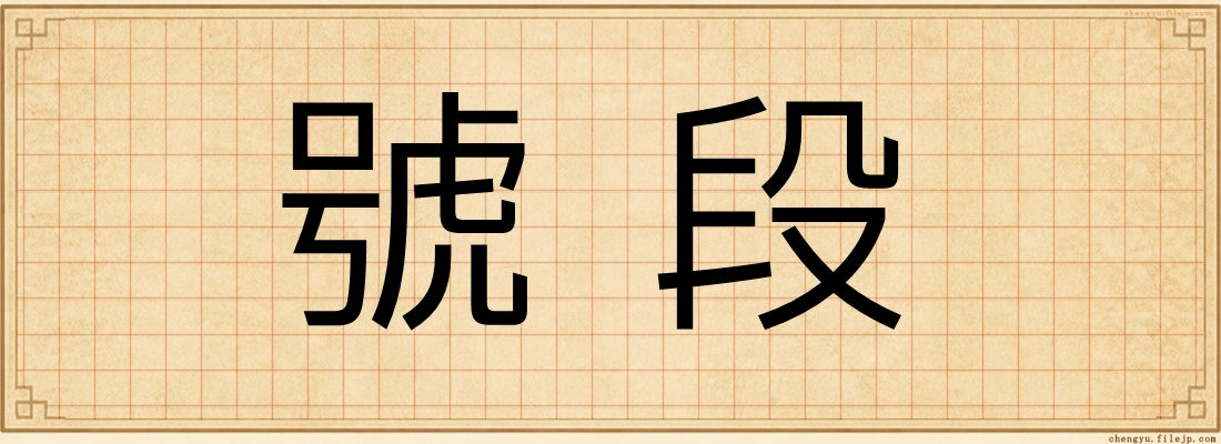 號段