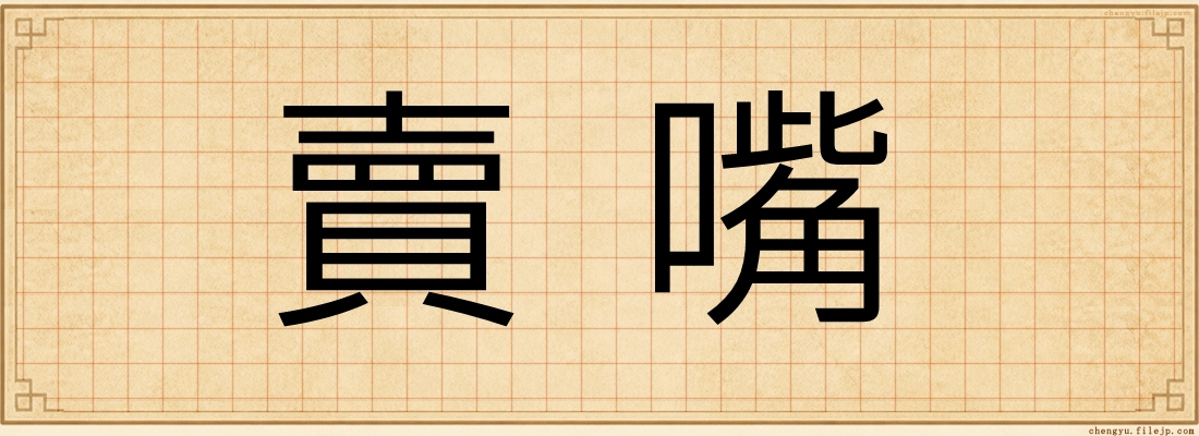 賣嘴