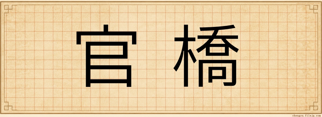 官橋