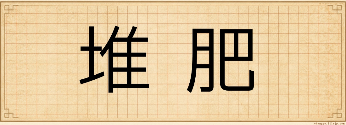 堆肥