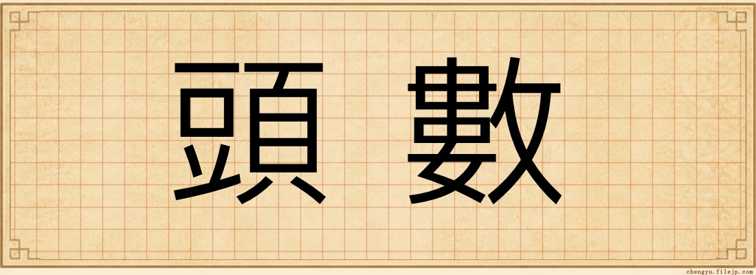 頭數