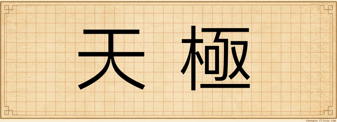 天極