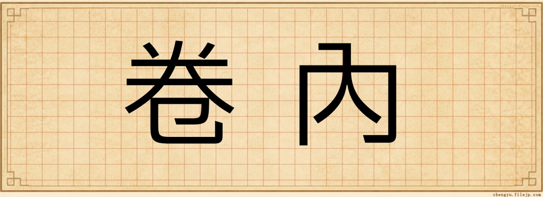 卷內