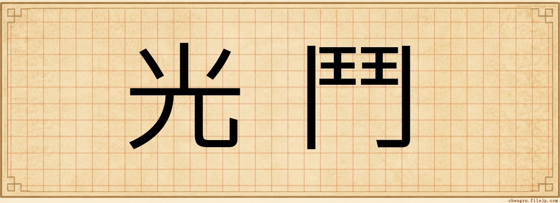 光鬥