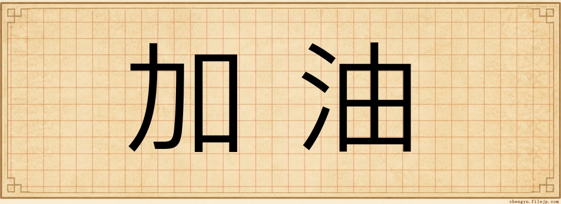 加油