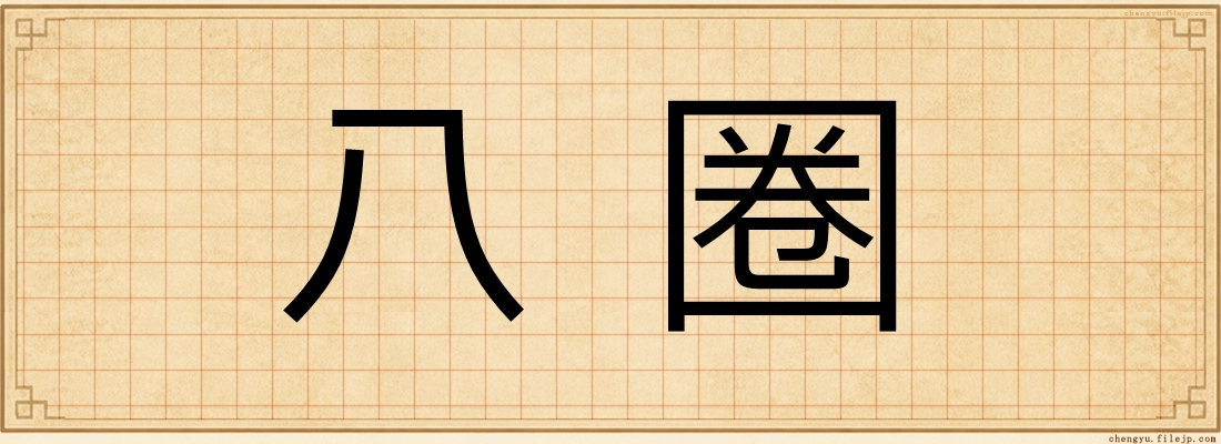 八圈