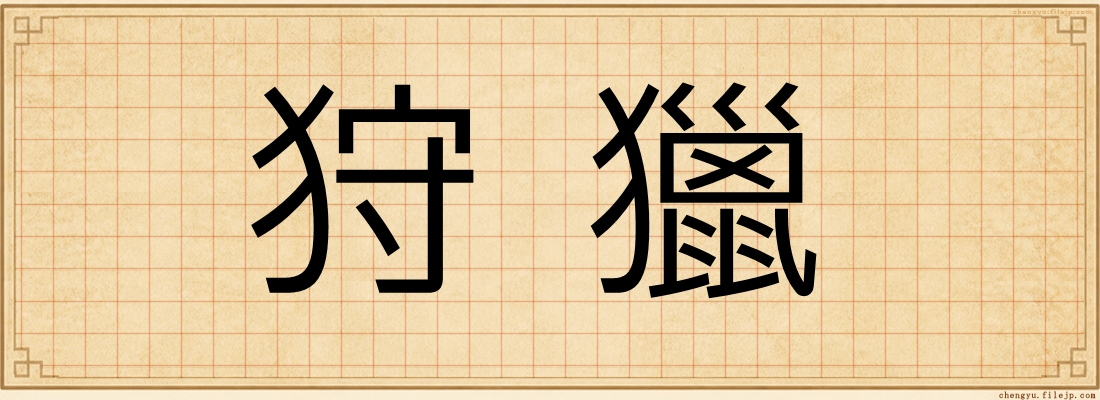狩獵