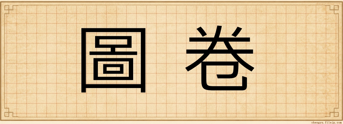 圖卷