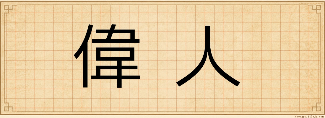 偉人